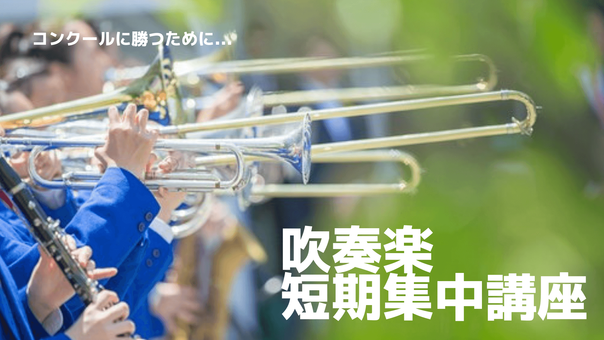 吹奏楽短期集中講座 名古屋の音楽教室 名古屋音楽館ミュージックスクール